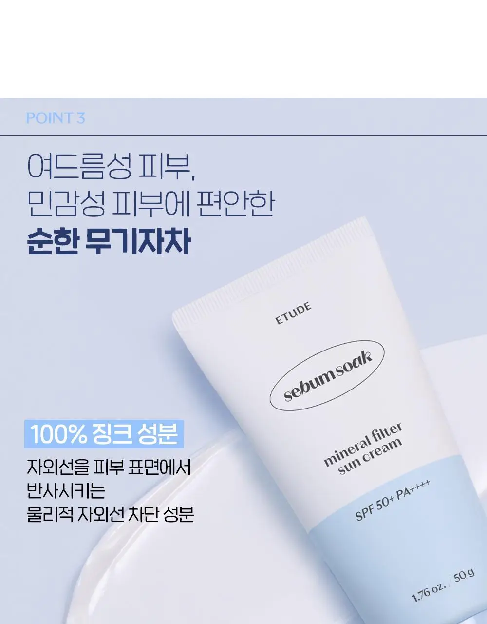 [NEW] 에뛰드 피지쏙 무기자차 선크림 50g 1+1 기획 상세페이지 9